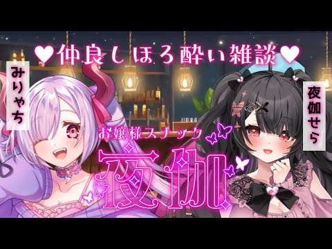 【コラボ飲酒雑談】スナック夜伽♥本日のお客様：みりゃちちゃん【新人Vtuber】 サムネイル