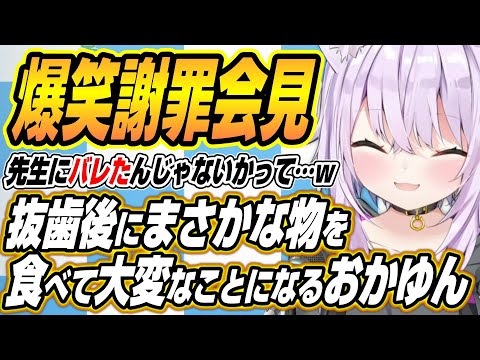 【hololive切り抜き/猫又おかゆ】抜歯後にまさかな物を食べて謝罪会見を開くことになるおかゆん サムネイル