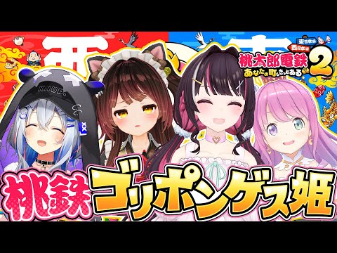 【桃太郎電鉄2】ゴリポンゲス姫 で桃鉄対決！【hololive / AZKi / 天音かなた / ロボ子さん / 姫森ルーナ】 サムネイル