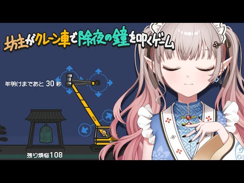 【年越し配信】年越しカウントダウン前に除夜の鐘を鳴らしまくりましょう【nijisanji/える】【坊主がクレーン車で除夜の鐘を… サムネイル