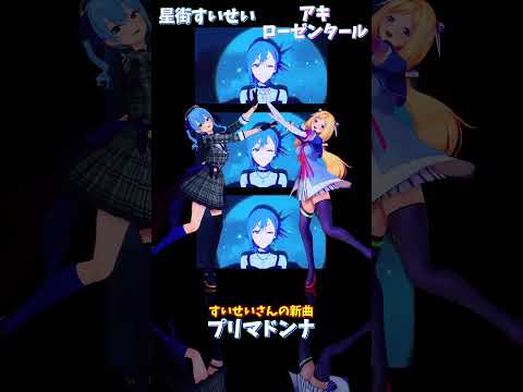 「ホロライブ」すいせいさんの新曲「プリマドンナ」 @HoshimachiSuisei  @AkiRosenthal… サムネイル