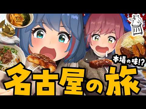 ノープラン爆食い旅が最高すぎた！！「みそかつ」うますぎやろ！！【名古屋Vlog】 サムネイル