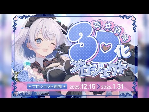 【重大告知】3Dクラウドファンディング初日！見守り配信！【葵井詩雫】 vtuber talk サムネイル
