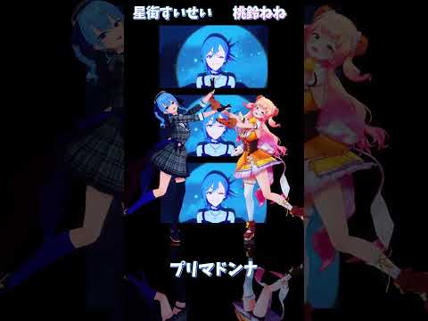「ホロライブ」「プリマドンナ」 @HoshimachiSuisei　shorts サムネイル