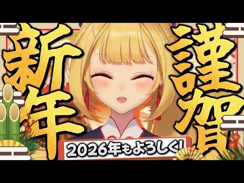 【賀正】新年あけましておめでとうございます【nijisanji/鷹宮リオン】 サムネイル
