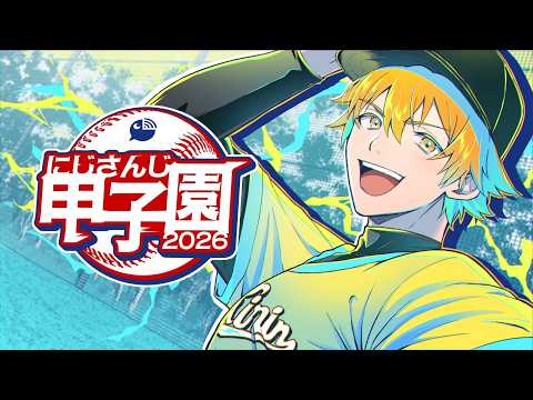 【パワフルプロ野球2026-2027】にじ甲2026 麒麟高校 1年目 4月から!!!【宇佐美リト/にじさんじ】