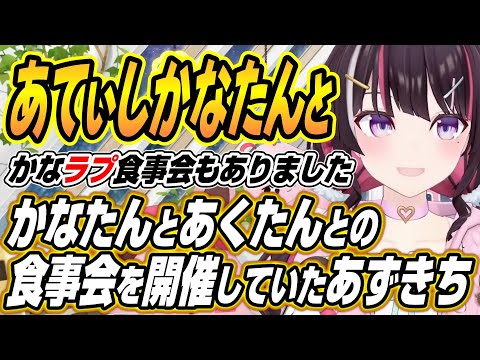 【hololive切り抜き/AZKi】かなラプ、かなたんモニタリング班、かなたんあくたんとの食事会話を明かすあずきち サムネイル