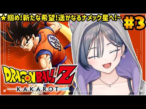 【ドラゴンボールZ カカロット】人生初DB!ついに地球を出てナメック星へ!!3【綺沙良/にじさんじ】