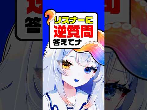 【逆質問】リスナーさんに質問‼️僕の第一印象、コメントで教えて💬😳🔥個人勢vtuber 新人vtuber shorts サムネイル