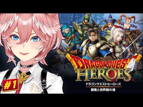 【 ドラゴンクエストヒーローズ 闇竜と世界樹の城 】完全初見！初めてのヒーローズ！！！【鷹嶺ルイ/ホロライブ】ネタバレ… サムネイル