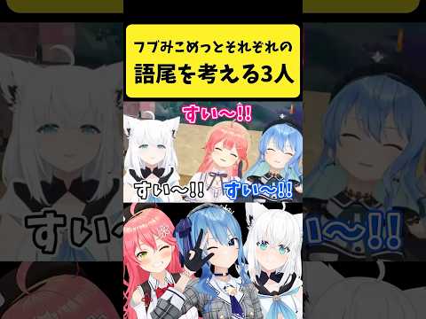 フブみこめっとさんそれぞれの語尾を考える3人【さくらみこ/星街すいせい/白上フブキ/hololive切り抜き】shorts サムネイル