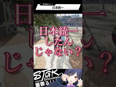 日本統一 | ストグラ | 静凛 shorts サムネイル