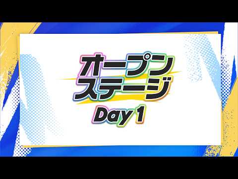 オープンステージ Day1公式放送【にじフェス2026_Day1】 サムネイル