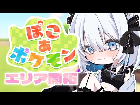 【ぽこポケ】今日はどこまでできるかな？エリア開拓するぞ～！見守り大歓迎です✨【葵井詩雫】 サムネイル