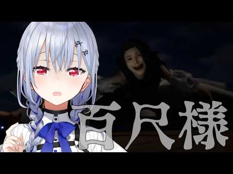 【百尺様】本日はホラー特大号（物理）【にじさんじ / 葉加瀬冬雪】 サムネイル