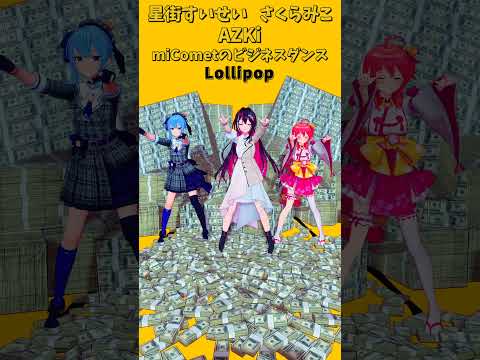 「ホロライブ」ビジネスダンス「Lollipop」@SakuraMiko　@HoshimachiSuisei @AZKi… サムネイル
