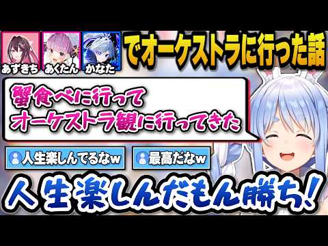 あくたんとかなたとあずきちでオーケストラや蟹を食べに行き充実した日々を送るぺこら【ホロライブ切り抜き/兎田ぺこら/AZ… サムネイル