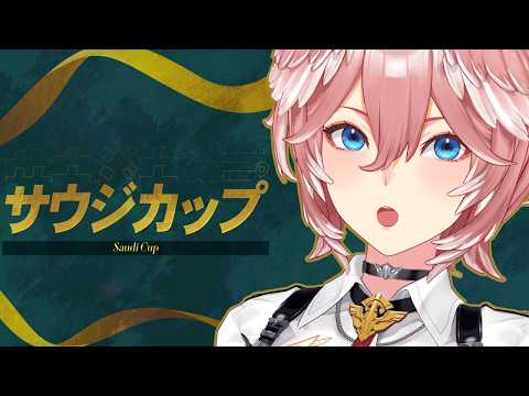 【 サウジカップ 】フォーエバーヤング2連覇なるか⁉【鷹嶺ルイ/hololive】 サムネイル