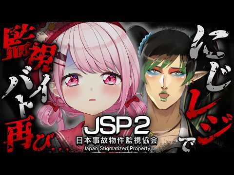 【ホラゲ】JSP2 -日本事故物件監視協会2-👻ｗチャイカさん【にじさんじ/椎名唯華】 サムネイル