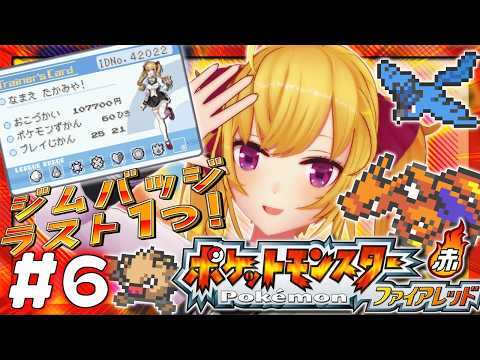 【ポケットモンスター ファイアレッド】赤🔥やってく！ 06【にじさんじ/鷹宮リオン】 サムネイル