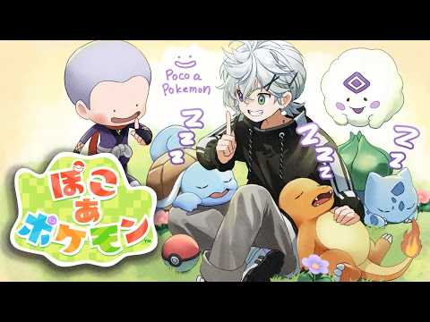 【ぽこ あ ポケモン】ぽこ生活３！ポケモンゲーム最新作！【叢雲カゲツ/nijisanji】 サムネイル