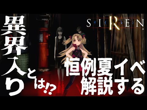 【SIREN】夏にネットを騒がせる『異界入り』とは！？ざっくり解説してみる【赤月ゆに/ライヴラリ】