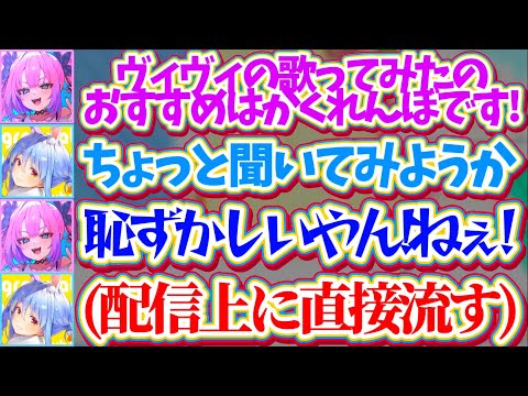 【ぺこヴィヴィ】またも配信上に『ヴィヴィの歌ってみた(かくれんぼ)』を直接流して、ヴィヴィを公開処刑しようとするぺこら… サムネイル
