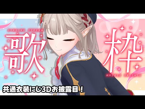 【にじ3Dお披露目】誕生日記念歌枠！共通衣装にじ3Dお披露目するよ【nijisanji/える】 サムネイル