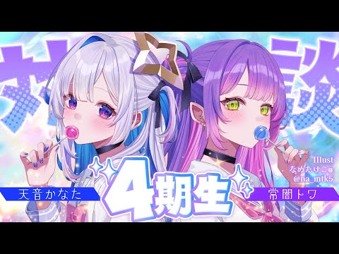 【 #ホロふぉーす 】💫ORIO最後の対談配信👾【 常闇トワ/天音かなた 】 サムネイル
