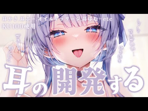 【 ASMR ｜ KU100 】 生配信中♡ 我慢できるかな？お耳の開発していくぞっ♡ 【 葵井詩雫 】 吐息 / 耳…