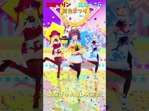 「ホロライブ」「電脳ぴゅあ推し大宣言」@HoushouMarine　shorts サムネイル