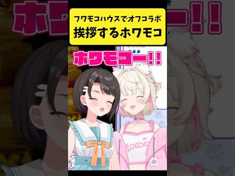 フワモコハウスで初めての挨拶をするホワモコ【大空スバル/FUWAMOCO/ホロライブ切り抜き】shorts サムネイル