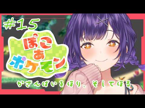 【 ぽこ あ ポケモン 】15   まだまだこんなに火山灰があるよ⛰🥊【七瀬すず菜/にじさんじ】 サムネイル
