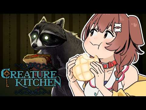 【Creature Kitchen】野生のクリーチャーに手料理を食べさせよ～ね～～