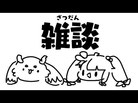 【 ざつだん 】ちょまと一緒に雑談 【 にじさんじ / 夜見れな 】 サムネイル