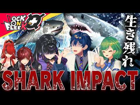 【ボドゲ】絶叫不可避！命懸けのサメデスゲームを生き残るのは誰だ【シャークインパクト】ロクフリにじさんじ サムネイル