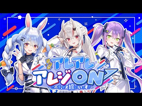 【 MV 】花粉にアレ アレ アレジ ON ↗︎ 〜このチョイス超いいっす！〜百鬼あやめ/兎田ぺこら/常闇トワ【アレジ… サムネイル