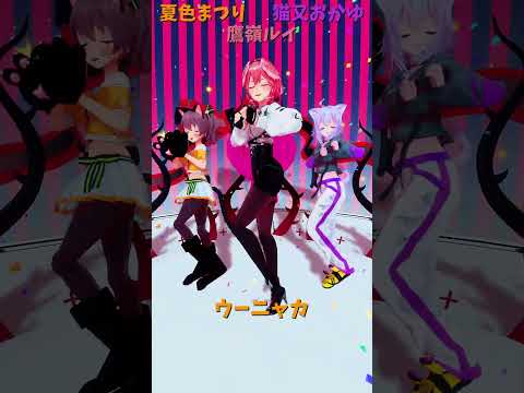 「ホロライブ」「ウーニャカ」　@NatsuiroMatsuri 　@NekomataOkayu 　@TakaneLui… サムネイル