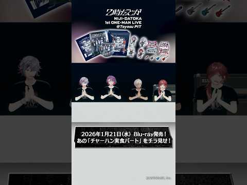 【1/21発売】2時だとか 1st ワンマンライブ Blu-ray あの「チャーハン実食パート」をチラ見せ！【2時だと… サムネイル