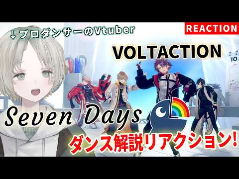 【話題のダンス解説リアクション】VOLTACTION「Seven Days」をプロダンサー・可夢ヰみふうが“神回級”に…