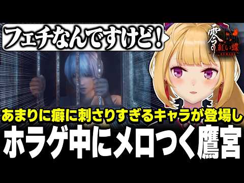【最新話題】零 赤い蝶で神回級！鷹宮リオンがホラー中に“メロ”封印できない！？【にじさんじ】