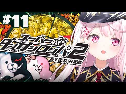 【 スーパーダンガンロンパ2 】完全初見🌴第5章突入！何やら不穏な気配が…😨 11 ※ネタバレ注意【 椎名唯華/にじさ… サムネイル