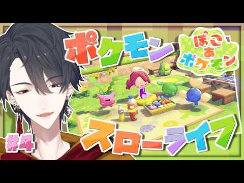 ＃04 メタモンになってポケモンたちと新生活 | ぽこ あ ポケモン【にじさんじ/夢追翔】 サムネイル