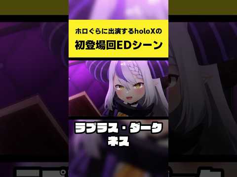 ホロXが初登場「ホロぐら」EDシーンまとめ|風真いろは・博衣こより・鷹嶺ルイ・沙花叉クロヱ・ラプラス・ダークネス