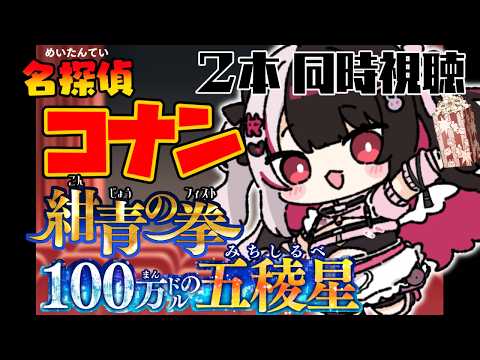 【 同時視聴 】『 劇場版 名探偵コナン 紺青の拳 』&『 劇場版 名探偵コナン 100万ドルの五稜星 』観ていくよ！… サムネイル