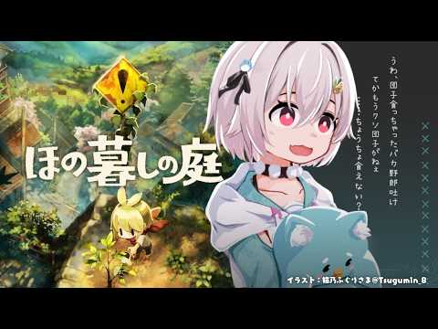 【 ほの暮しの庭┊︎1年目夏/1日~🍉 】少し不穏なスローライフ!?王覇山、入村😨。( 暮らし、ときどき、―― )【…