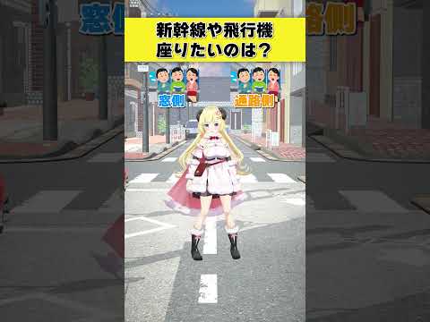 新幹線や飛行機で座りたいのは？  窓側 or 通路側【 今日のわため 】 shorts hololive  vtuber サムネイル