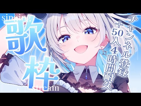【歌枠 | アニソン | ボカロ】４時間でチャンネル登録＋50人耐久歌枠！初見さん見つけて下さい！【葵井詩雫】 Vtu… サムネイル