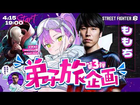 【 STREET FIGHTER 6 】弟子旅企画👊第三弾：ももち【常闇トワ/ホロライブ】 サムネイル