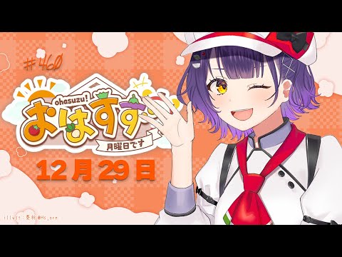 【朝活】おはすず12月28日（月）【七瀬すず菜/nijisanji】 サムネイル